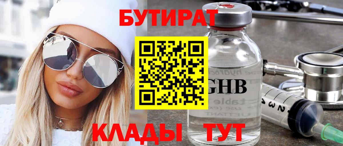Бутират Butirat Мыски