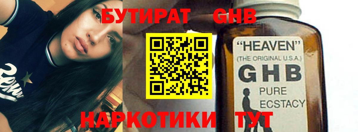 БУТИРАТ  БУТИРАТ GHB  Вход с VPN  Мыски 